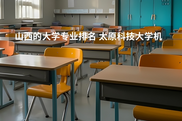山西的大学专业排名 太原科技大学机械专业全国排名