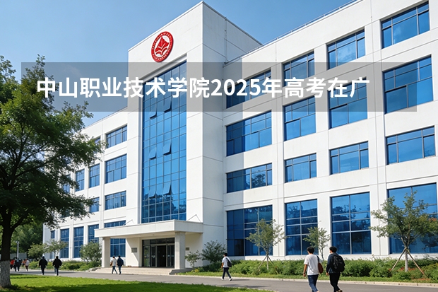 中山职业技术学院2025年高考在广东艺术类投档分数线