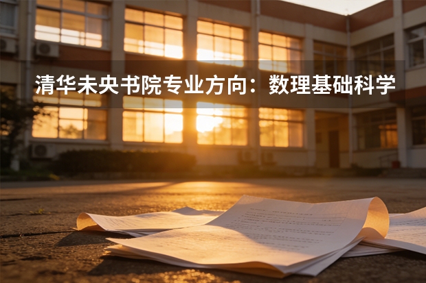 清华未央书院专业方向：数理基础科学强基详解