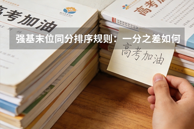 强基末位同分排序规则：一分之差如何定胜负