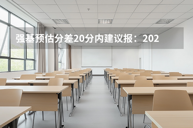 强基预估分差20分内建议报：2026冲校安全边际
