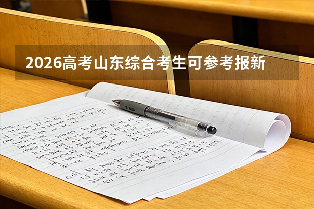 2026高考山东综合考生可参考报新疆大学的专业汇总