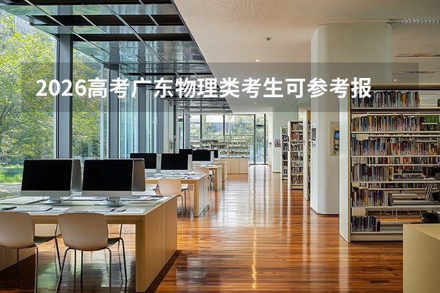 2026高考广东物理类考生可参考报华北电力大学的专业汇总