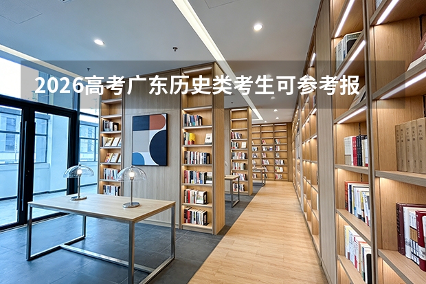 2026高考广东历史类考生可参考报安徽大学的专业汇总