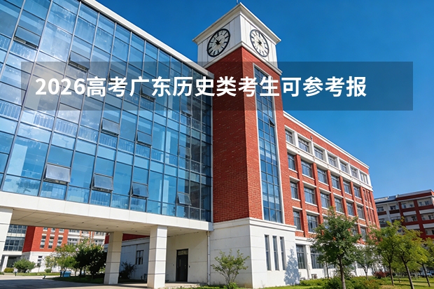 2026高考广东历史类考生可参考报湖南师范大学的专业汇总