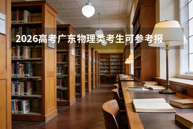 2026高考广东物理类考生可参考报西北大学的专业汇总