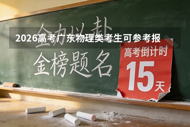 2026高考广东物理类考生可参考报北京建筑大学的专业汇总