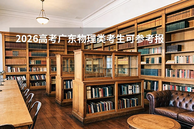 2026高考广东物理类考生可参考报怀化学院的专业汇总