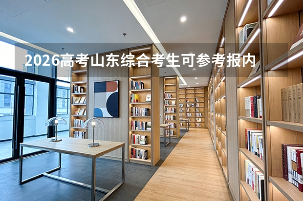 2026高考山东综合考生可参考报内蒙古科技大学的专业汇总
