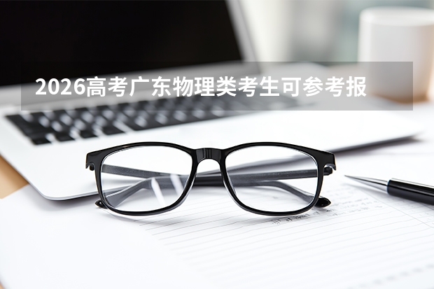 2026高考广东物理类考生可参考报川北医学院的专业汇总