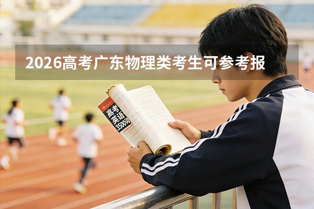 2026高考广东物理类考生可参考报咸阳师范学院的专业汇总