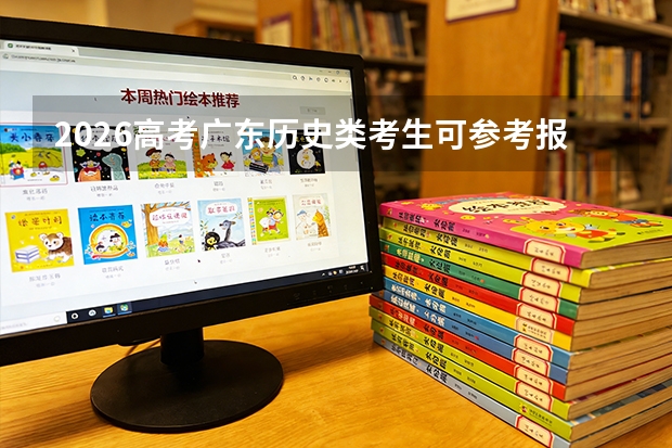 2026高考广东历史类考生可参考报江西电力职业技术学院的专业汇总
