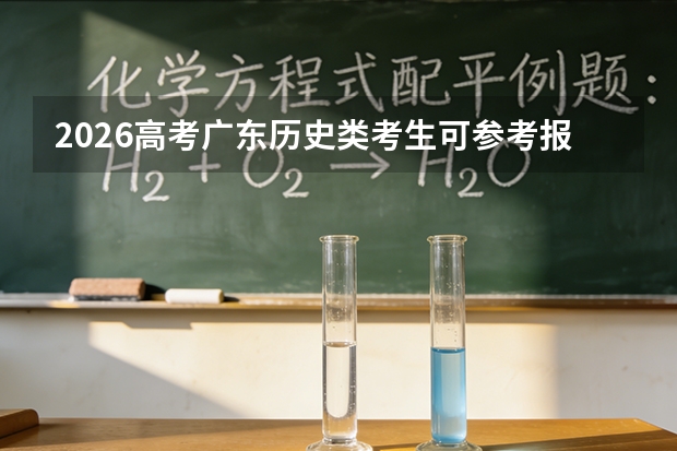 2026高考广东历史类考生可参考报江西旅游商贸职业学院的专业汇总