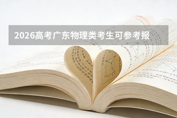 2026高考广东物理类考生可参考报山东信息职业技术学院的专业汇总