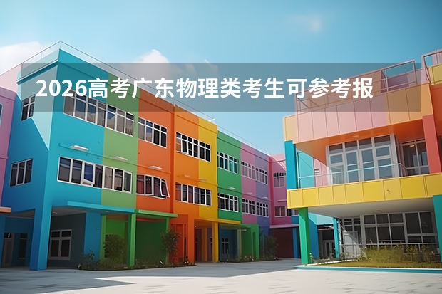 2026高考广东物理类考生可参考报青岛酒店管理职业技术学院的专业汇总