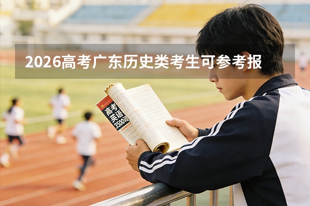 2026高考广东历史类考生可参考报郴州职业技术学院的专业汇总