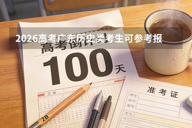 2026高考广东历史类考生可参考报娄底职业技术学院的专业汇总
