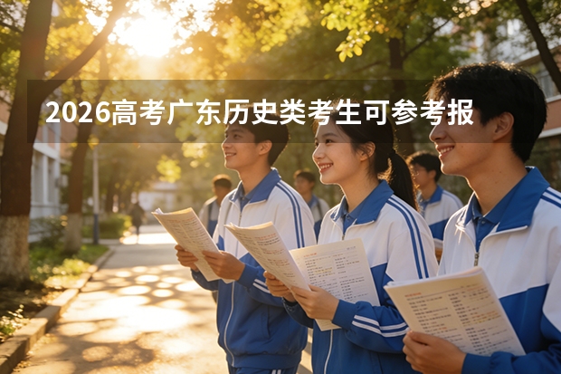 2026高考广东历史类考生可参考报湖南体育职业学院的专业汇总
