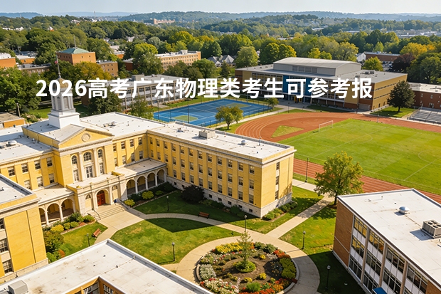 2026高考广东物理类考生可参考报湖南体育职业学院的专业汇总