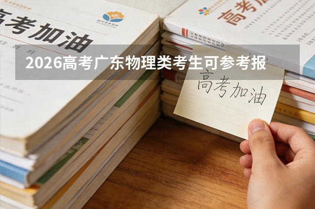 2026高考广东物理类考生可参考报湖南机电职业技术学院的专业汇总