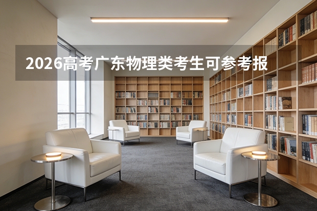 2026高考广东物理类考生可参考报顺德职业技术大学的专业汇总