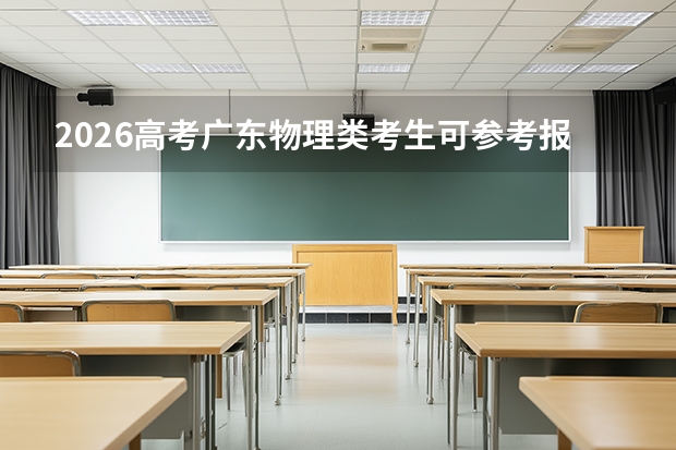 2026高考广东物理类考生可参考报广东交通职业技术学院的专业汇总