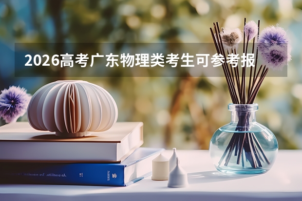 2026高考广东物理类考生可参考报潮汕职业技术学院的专业汇总