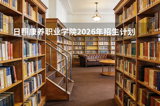日照康养职业学院2026年招生计划（补充）