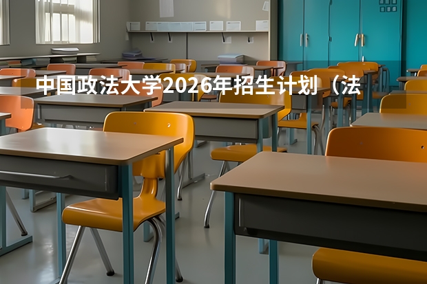 中国政法大学2026年招生计划（法学扩招）