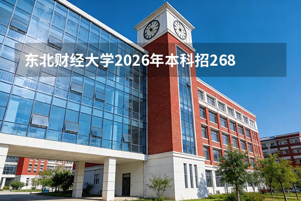 东北财经大学2026年本科招2689人，中外合作办学项目稳健招生