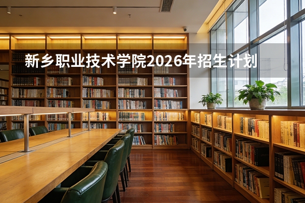 新乡职业技术学院2026年招生计划