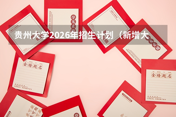 贵州大学2026年招生计划（新增大数据管理与应用）