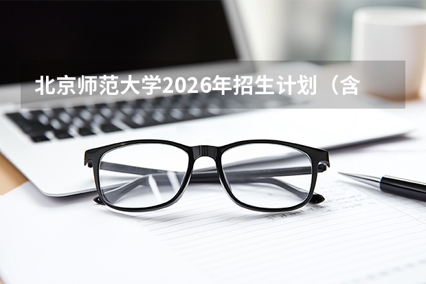 北京师范大学2026年招生计划（含公费师范生）