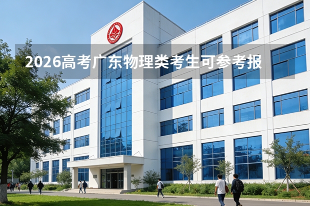 2026高考广东物理类考生可参考报广东机电职业技术学院的专业汇总