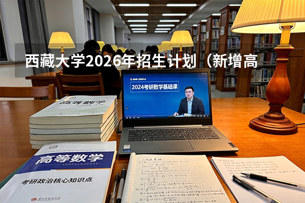 西藏大学2026年招生计划（新增高原医学）