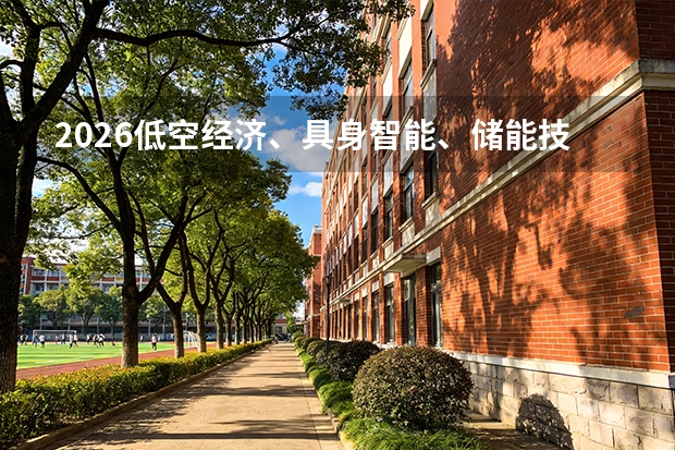 2026低空经济、具身智能、储能技术：38个本科新专业藏着的就业加分赛道