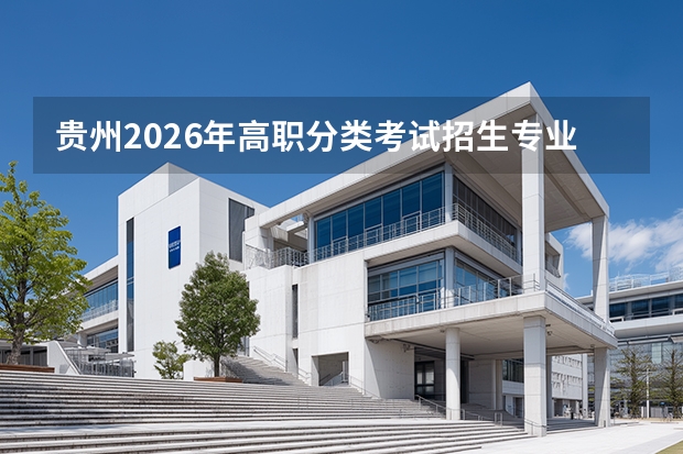 贵州2026年高职分类考试招生专业目录概览