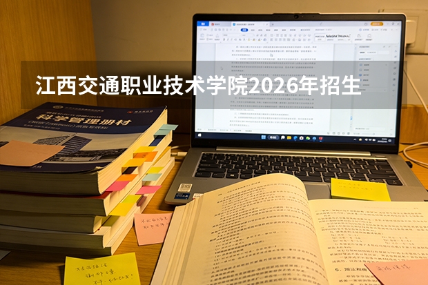 江西交通职业技术学院2026年招生计划