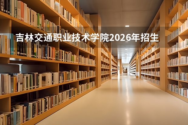 吉林交通职业技术学院2026年招生计划