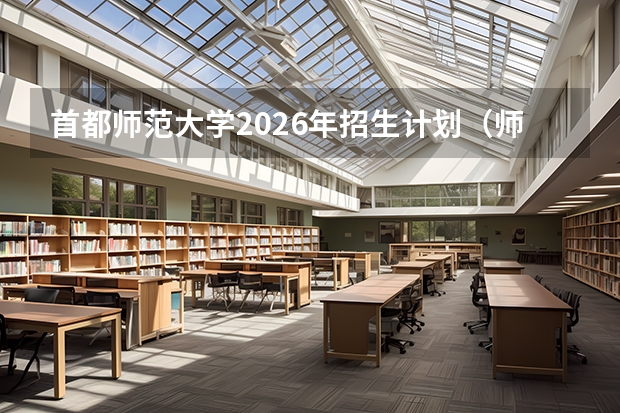 首都师范大学2026年招生计划（师范类扩招）