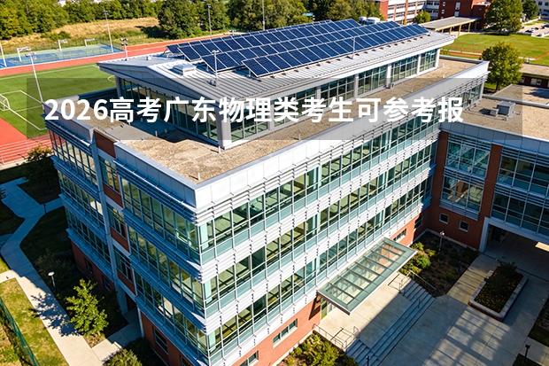 2026高考广东物理类考生可参考报河源职业技术学院的专业汇总