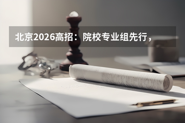 北京2026高招：院校专业组先行，综合素质评价入档
