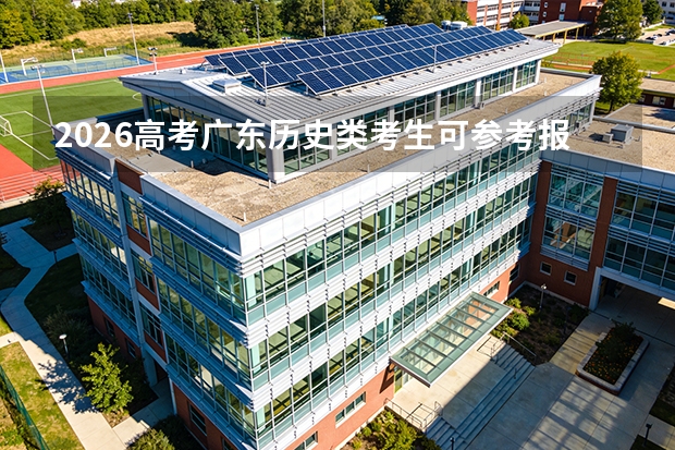 2026高考广东历史类考生可参考报揭阳职业技术学院的专业汇总