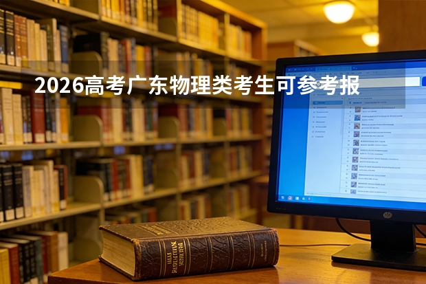 2026高考广东物理类考生可参考报广东邮电职业技术学院的专业汇总