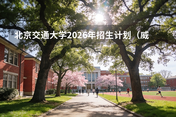 北京交通大学2026年招生计划（威海校区扩招）