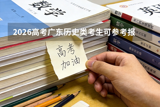 2026高考广东历史类考生可参考报四川工程职业技术大学的专业汇总