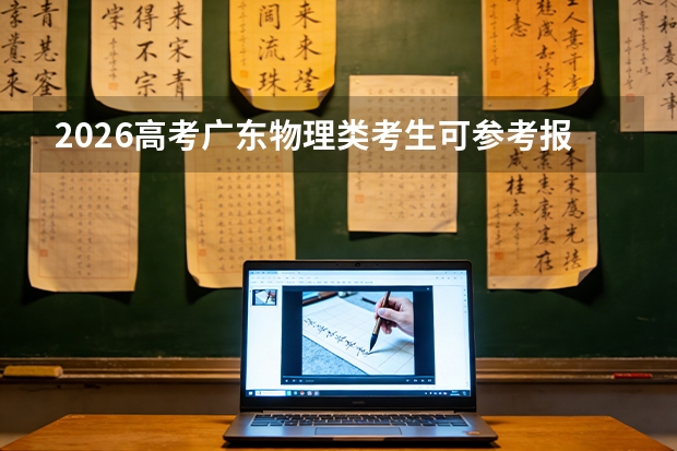 2026高考广东物理类考生可参考报四川工程职业技术大学的专业汇总