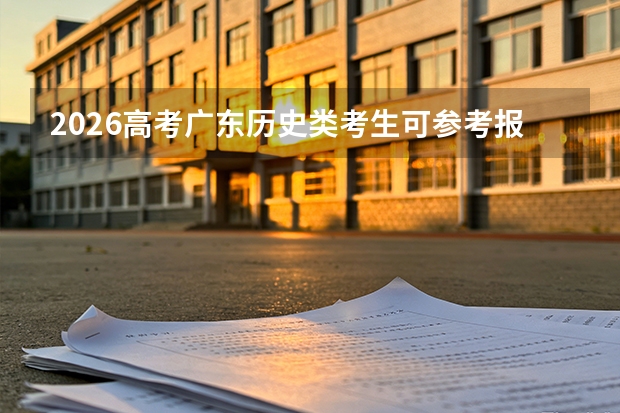 2026高考广东历史类考生可参考报绵阳职业技术学院的专业汇总