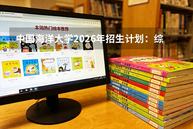 中国海洋大学2026年招生计划：综招专业调整及运动训练招生65人