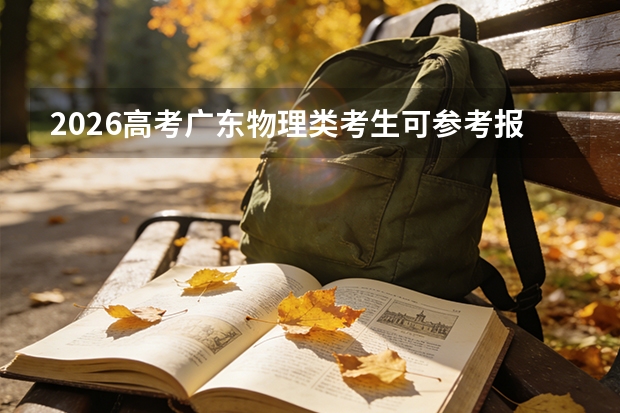 2026高考广东物理类考生可参考报江西枫林涉外经贸职业学院的专业汇总
